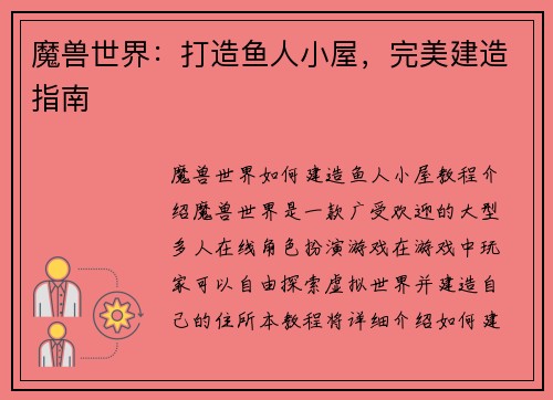 魔兽世界：打造鱼人小屋，完美建造指南