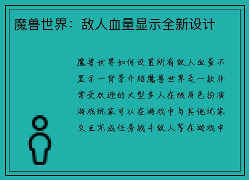 魔兽世界：敌人血量显示全新设计