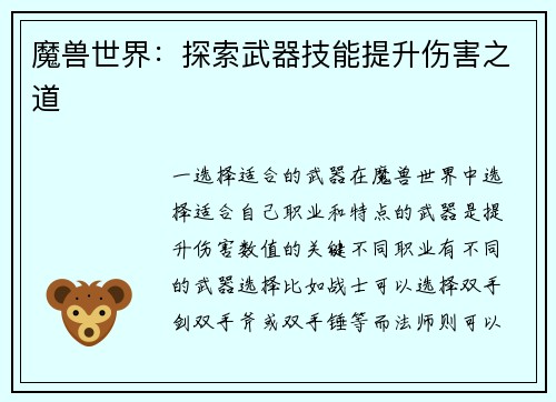 魔兽世界：探索武器技能提升伤害之道