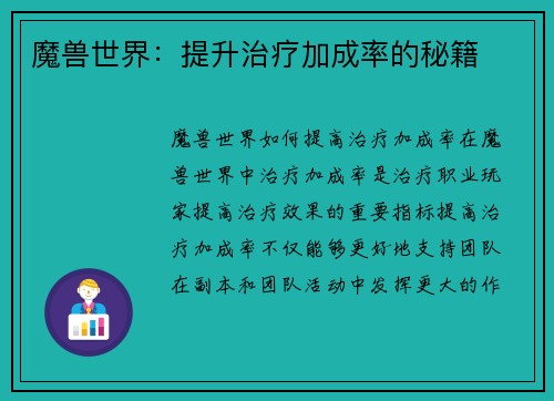 魔兽世界：提升治疗加成率的秘籍