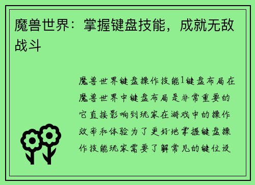 魔兽世界：掌握键盘技能，成就无敌战斗