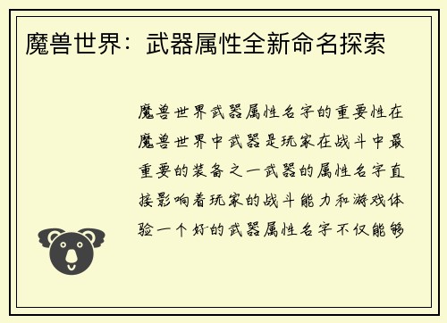魔兽世界：武器属性全新命名探索