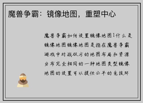 魔兽争霸：镜像地图，重塑中心