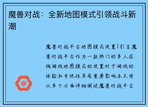 魔兽对战：全新地图模式引领战斗新潮