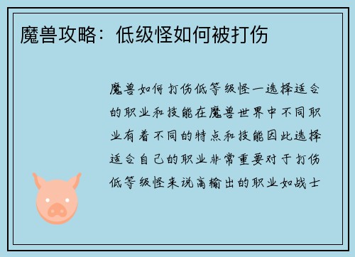 魔兽攻略：低级怪如何被打伤
