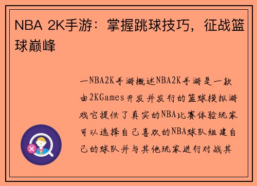 NBA 2K手游：掌握跳球技巧，征战篮球巅峰