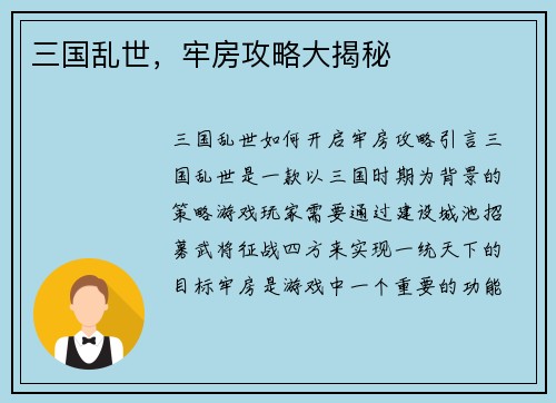 三国乱世，牢房攻略大揭秘