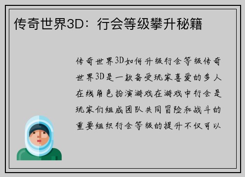 传奇世界3D：行会等级攀升秘籍