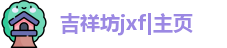 吉祥坊jxf|主页